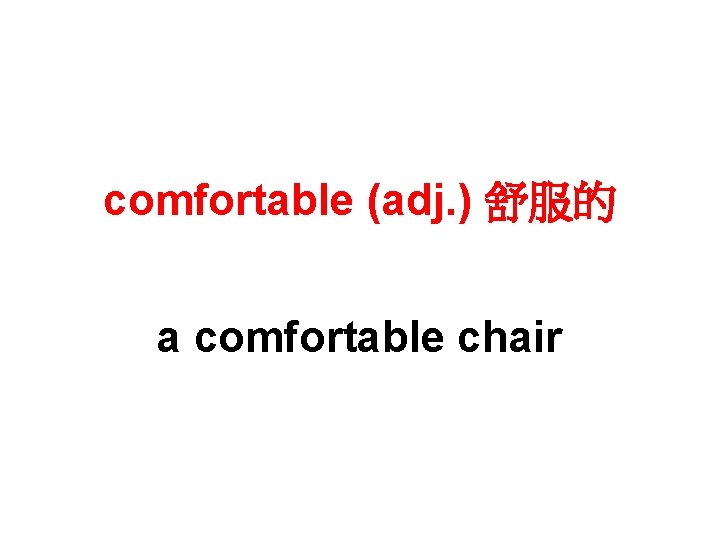 comfortable (adj. ) 舒服的 a comfortable chair 