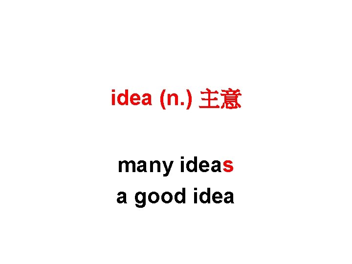 idea (n. ) 主意 many ideas a good idea 