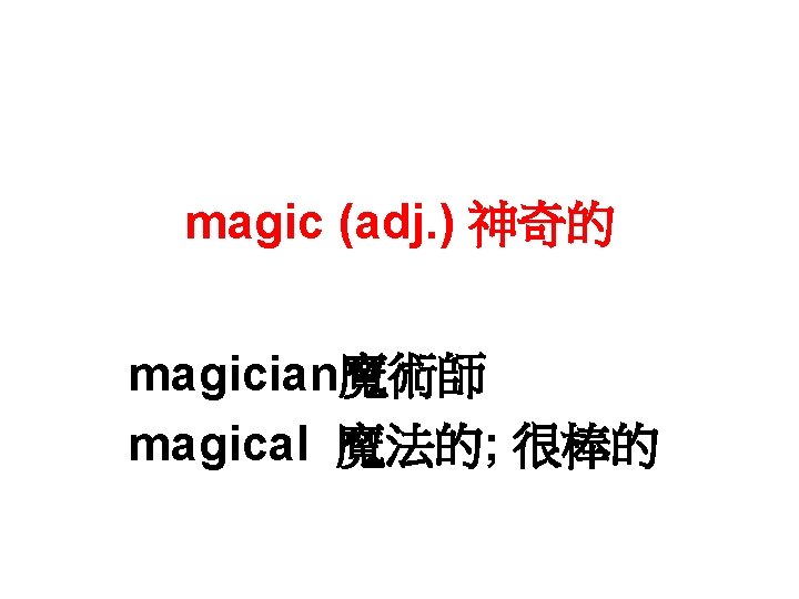 magic (adj. ) 神奇的 magician魔術師 magical 魔法的; 很棒的 