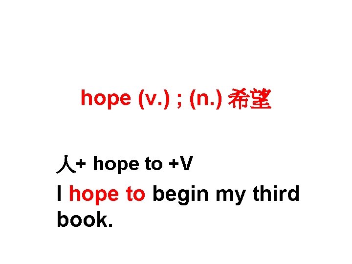 hope (v. ) ; (n. ) 希望 人+ hope to +V I hope to