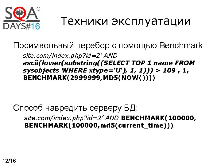 Техники эксплуатации Посимвольный перебор с помощью Benchmark: site. com/index. php? id=2’ AND ascii(lower(substring((SELECT TOP