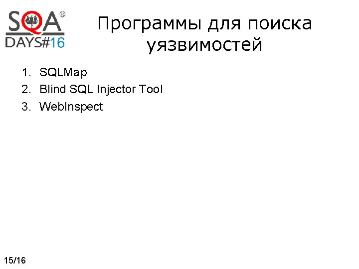 Программы для поиска уязвимостей 1. SQLMap 2. Blind SQL Injector Tool 3. Web. Inspect