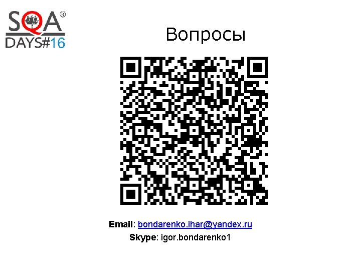Вопросы Email: bondarenko. ihar@yandex. ru Skype: igor. bondarenko 1 