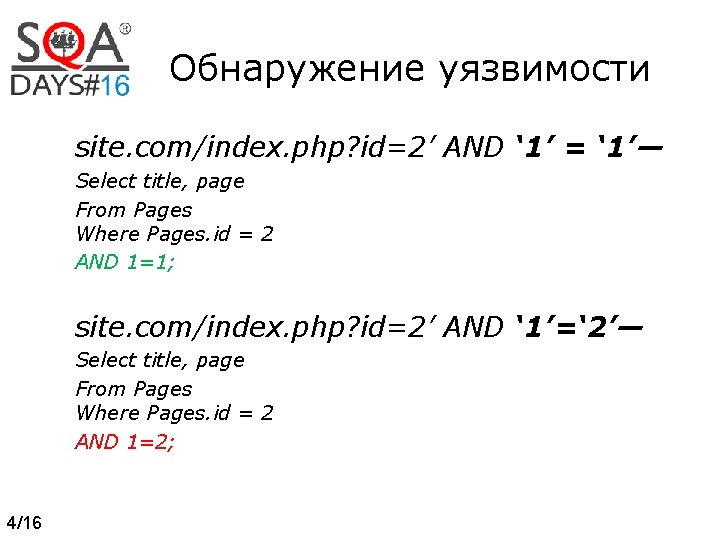 Обнаружение уязвимости site. com/index. php? id=2’ AND ‘ 1’ = ‘ 1’— Select title,