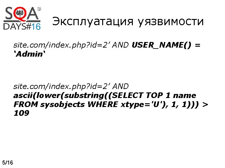 Эксплуатация уязвимости site. com/index. php? id=2’ AND USER_NAME() = ‘Admin‘ site. com/index. php? id=2’