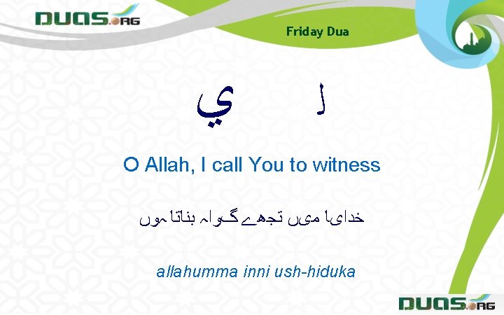Friday Dua ﻱ ﻟ O Allah, I call You to witness ﺧﺪﺍیﺎ ﻣیں ﺗﺠھے