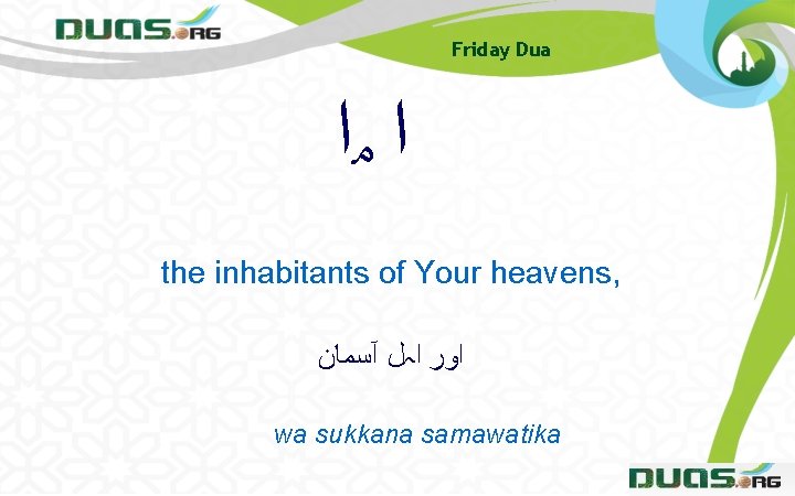 Friday Dua ﺍ ﻣﺍ the inhabitants of Your heavens, ﺍﻭﺭ ﺍہﻞ آﺴﻤﺎﻥ wa sukkana