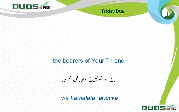 Friday Dua the bearers of Your Throne, ﺍﻭﺭ ﺣﺎﻣﻠیﻦ ﻋﺮﺵ کﻮ wa hamalata `arshika