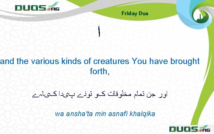 Friday Dua ﺍ and the various kinds of creatures You have brought forth, ﺍﻭﺭ