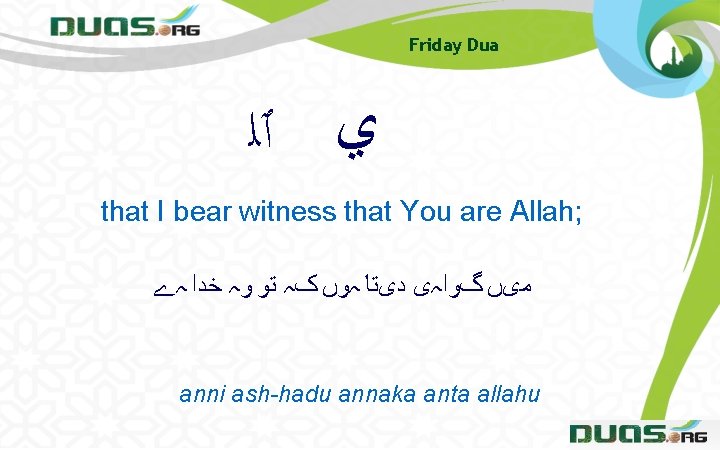 Friday Dua ﻱ ٱﻠ that I bear witness that You are Allah; ﻣیں گﻮﺍہی