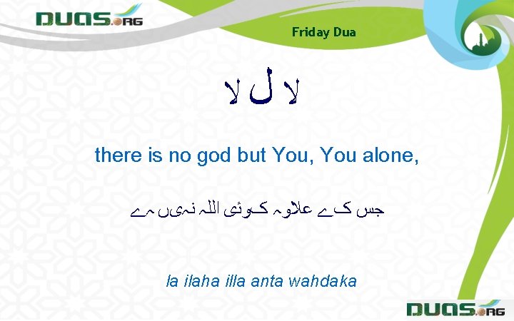 Friday Dua ﻻﻝﻻ there is no god but You, You alone, ﺟﺲ کے ﻋﻼﻭہ