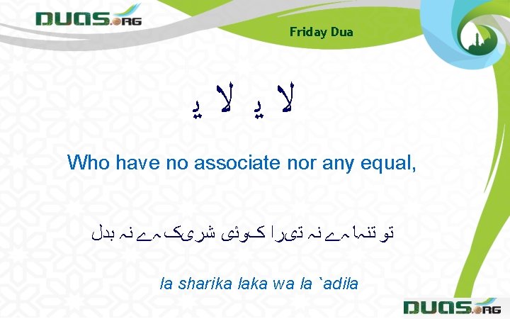 Friday Dua ﻻﻳ ﻻﻳ Who have no associate nor any equal, ﺗﻮ ﺗﻨہﺎ ہے