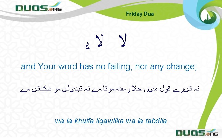 Friday Dua ﻻ ﻻﻳ and Your word has no failing, nor any change; ﻧہ