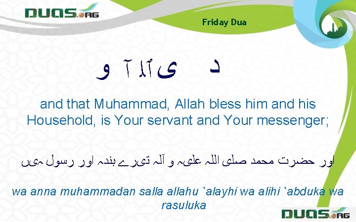 Friday Dua ﺩ ﻯ ٱﻠ آ ﻭ and that Muhammad, Allah bless him and