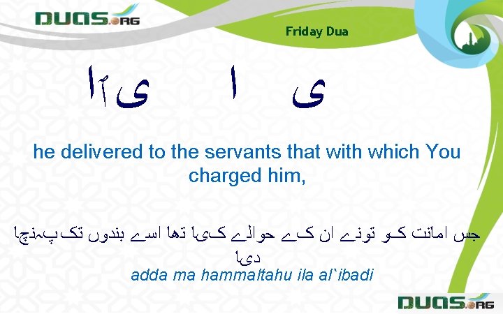 Friday Dua ﻯ ٱﺍ ﻯ ﺍ he delivered to the servants that with which