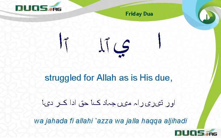 Friday Dua ٱﺍ ﺍ ﻱ ٱﻠ struggled for Allah as is His due, ﺍﻭﺭ
