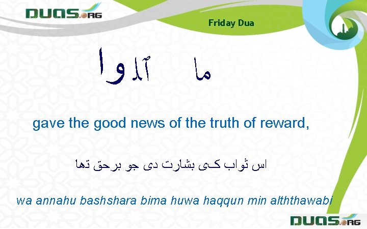 Friday Dua ﻣﺎ ٱﻠ ﻭﺍ gave the good news of the truth of reward,