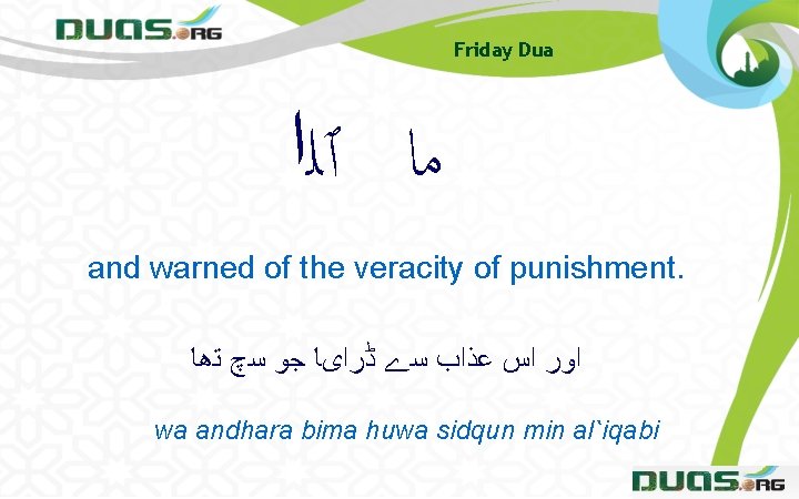 Friday Dua ﻣﺎ ٱﻠﺍ and warned of the veracity of punishment. ﺍﻭﺭ ﺍﺱ ﻋﺬﺍﺏ
