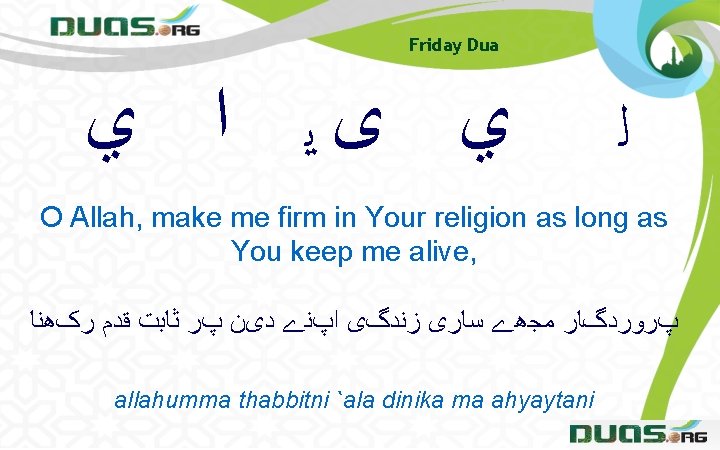 Friday Dua ﻱ ﻯﻳ ﺍ ﻱ ﻟ O Allah, make me firm in Your