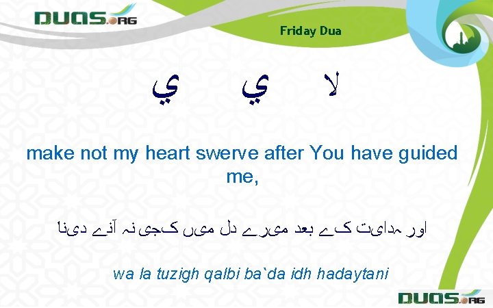 Friday Dua ﻱ ﻱ ﻻ make not my heart swerve after You have guided