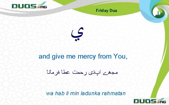 Friday Dua ﻱ and give me mercy from You, ﻣﺠھے ﺍپﻨی ﺭﺣﻤﺖ ﻋﻄﺎ ﻓﺮﻣﺎﻧﺎ