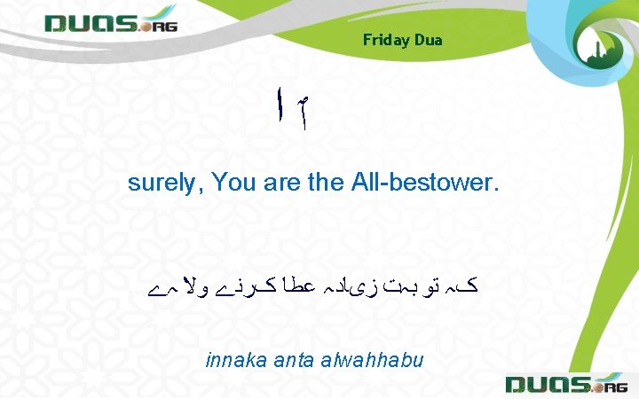 Friday Dua ٱﺍ surely, You are the All-bestower. کہ ﺗﻮ ﺑہﺖ ﺯیﺎﺩہ ﻋﻄﺎ کﺮﻧے