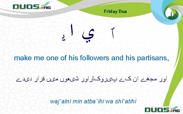 Friday Dua ٱ ﻱ ﺍﻳ make me one of his followers and his partisans,