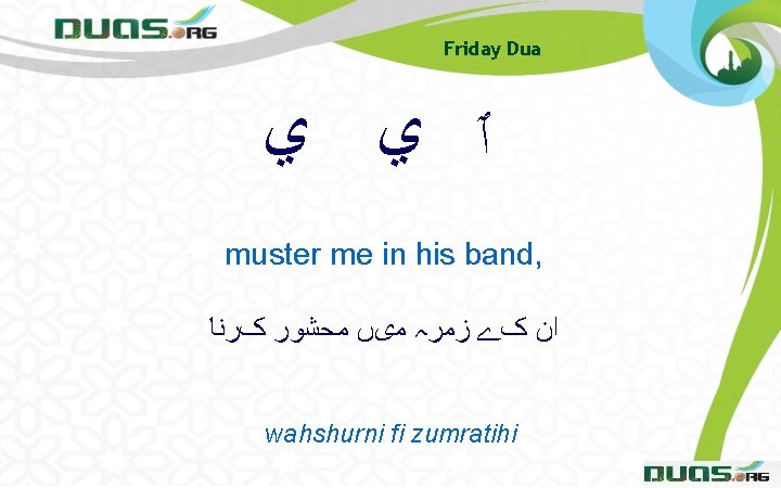 Friday Dua ٱ ﻱ ﻱ muster me in his band, ﺍﻥ کے ﺯﻣﺮہ ﻣیں