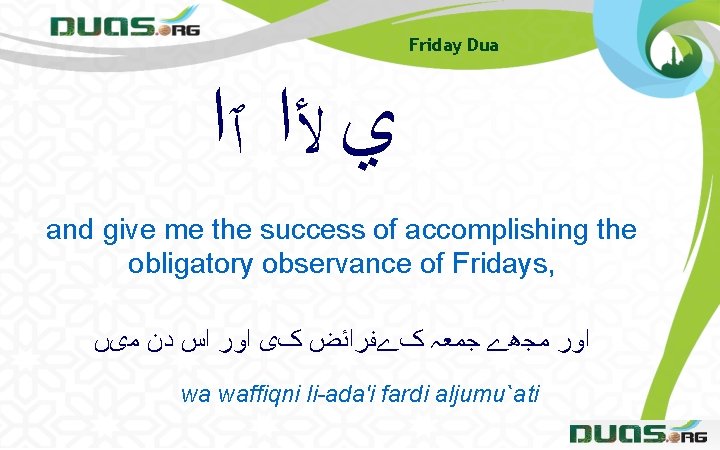 Friday Dua ﻱ ﻷﺍ ٱﺍ and give me the success of accomplishing the obligatory