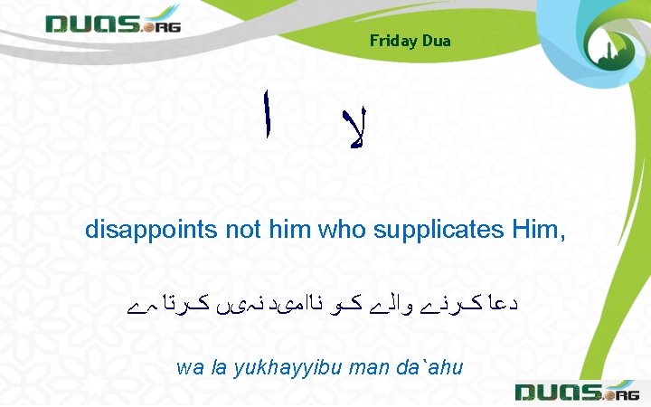 Friday Dua ﻻ ﺍ disappoints not him who supplicates Him, ﺩﻋﺎ کﺮﻧے ﻭﺍﻟے کﻮ