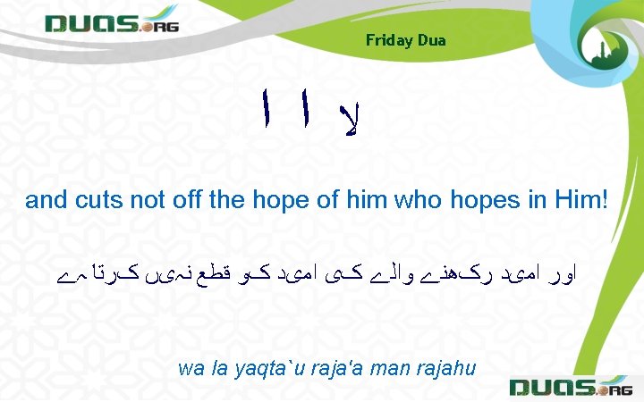 Friday Dua ﻻ ﺍ ﺍ and cuts not off the hope of him who