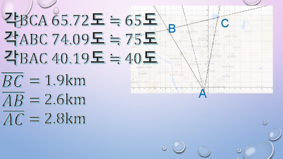 각BCA 65. 72도 ≒ 65도 각ABC 74. 09도 ≒ 75도 각BAC 40. 19도 ≒