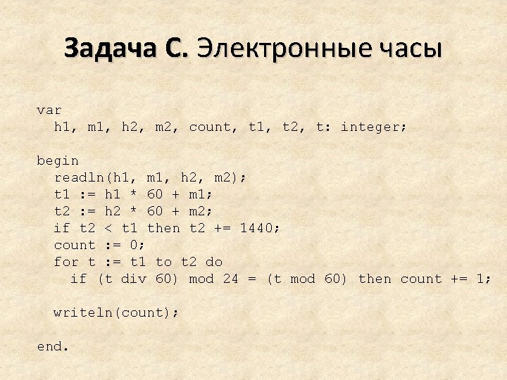 Задача C. Электронные часы var h 1, m 1, h 2, m 2, count,