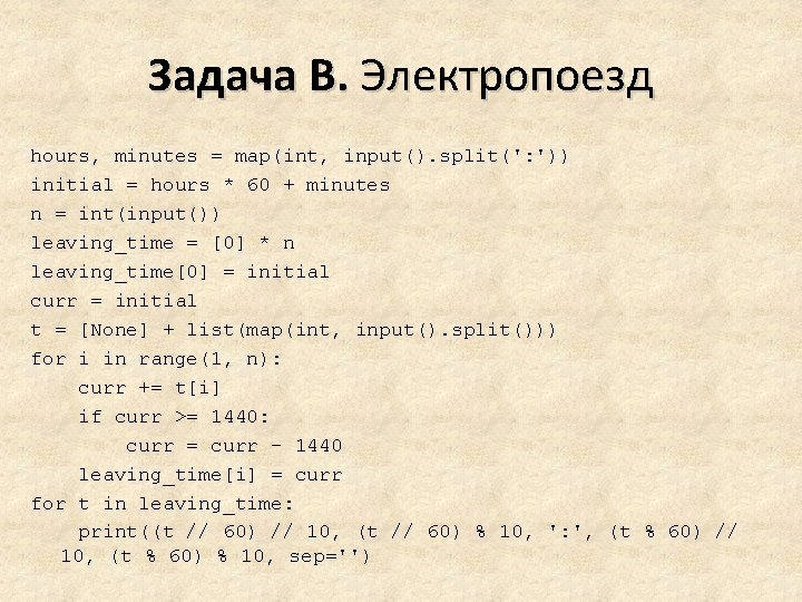 Задача B. Электропоезд hours, minutes = map(int, input(). split(': ')) initial = hours *