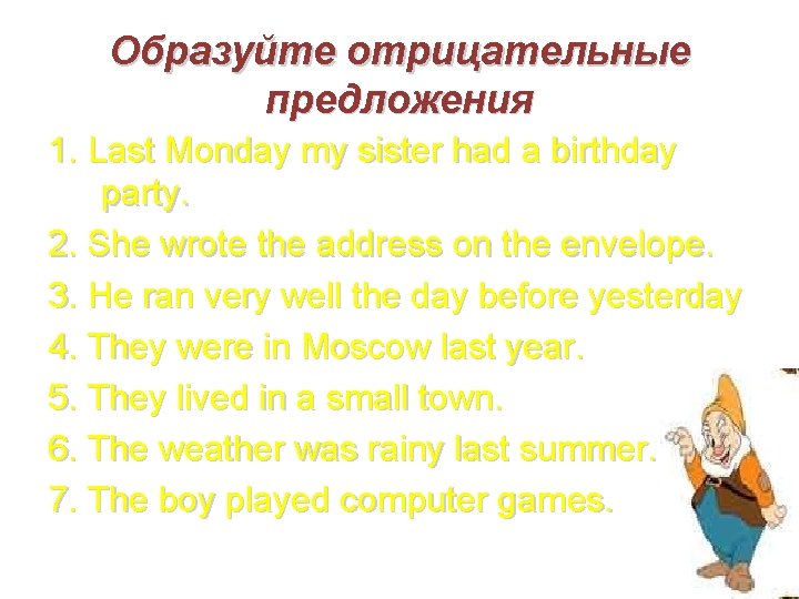 Образуйте отрицательные предложения 1. Last Monday my sister had a birthday party. 2. She