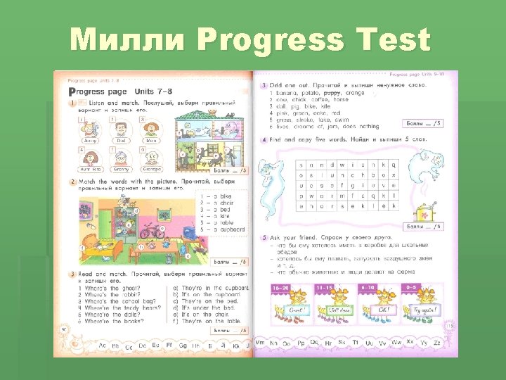 Милли Progress Test 