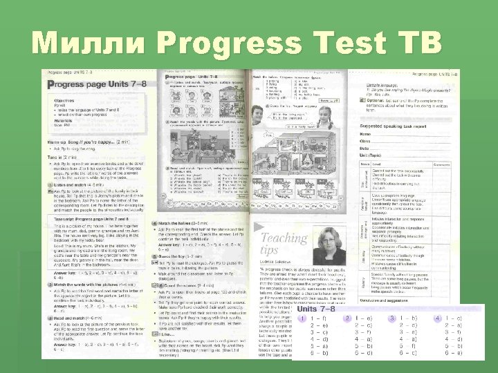 Милли Progress Test TB 