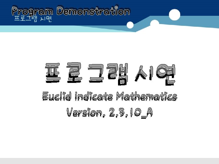 Program Demonstration 프로그램 시연 Euclid Indicate Mathematics Version. 2. 3. 10_A 