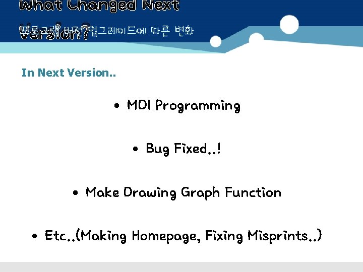 What Changed Next 프로그램 버전 업그레이드에 따른 변화 Version? In Next Version. . •