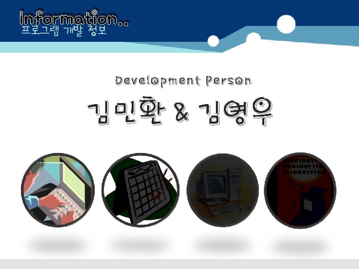 Information. . 프로그램 개발 정보 Development Person 김민환 & 김영우 