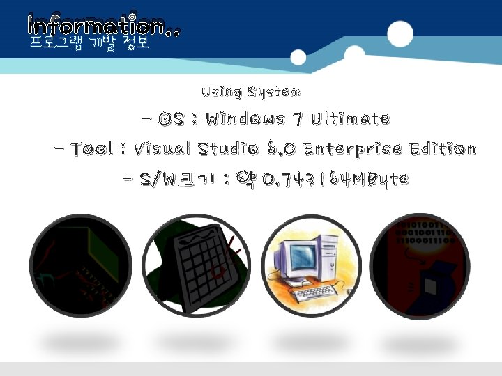 Information. . 프로그램 개발 정보 Using System - OS : Windows 7 Ultimate -
