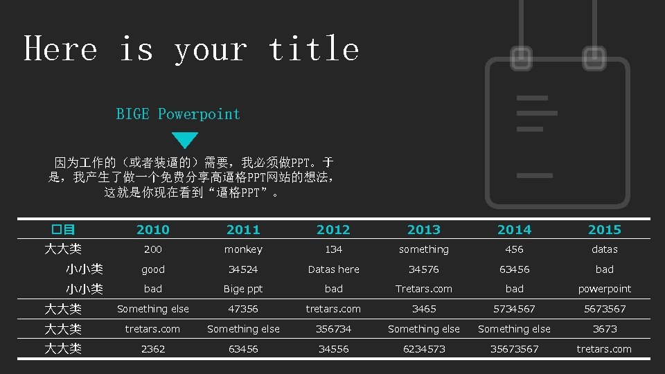 Here is your title BIGE Powerpoint 因为 作的（或者装逼的）需要，我必须做PPT。于 是，我产生了做一个免费分享高逼格PPT网站的想法， 这就是你现在看到“逼格PPT”。 �目 2010 2011 2012