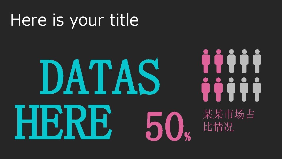 Here is your title DATAS HERE 50 % 某某市场占 比情况 