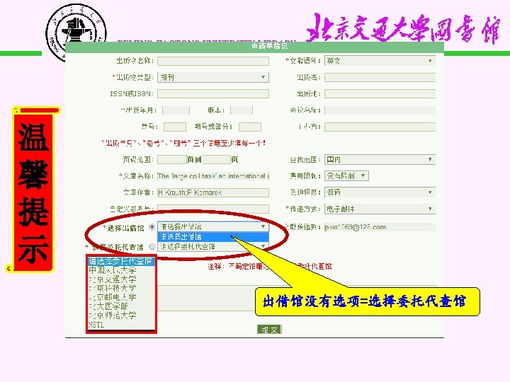 BEIJING JIAOTONG UNIVERSITY LIBRARY 温 馨 提 示 出借馆没有选项=选择委托代查馆 