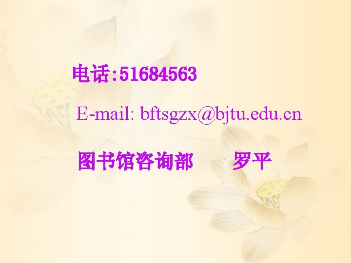 BEIJING JIAOTONG UNIVERSITY LIBRARY 四、CASHL用户注册 电话: 51684563 E-mail: bftsgzx@bjtu. edu. cn 图书馆咨询部 罗平 