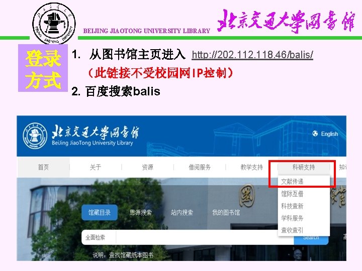 BEIJING JIAOTONG UNIVERSITY LIBRARY 登录 方式 1. 从图书馆主页进入 http: //202. 118. 46/balis/ （此链接不受校园网IP控制） 2.