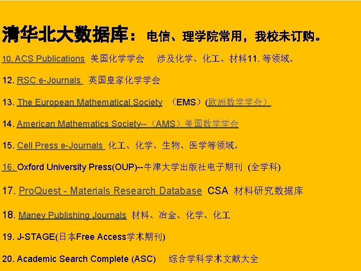 清华北大数据库：电信、理学院常用，我校未订购。 BEIJING JIAOTONG UNIVERSITY LIBRARY 10. ACS Publications 美国化学学会 涉及化学、化 、材料 11. 等领域。 12.