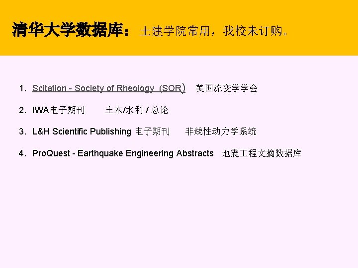 清华大学数据库：土建学院常用，我校未订购。 BEIJING JIAOTONG UNIVERSITY LIBRARY 1. Scitation - Society of Rheology (SOR) 2. IWA电子期刊