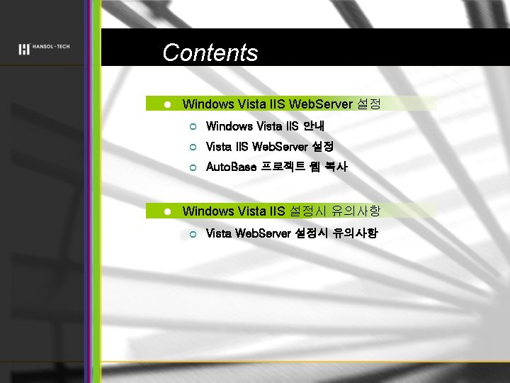 목차 Contents l l Windows Vista IIS Web. Server 설정 ¢ Windows Vista IIS